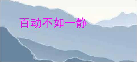 百动不如一静