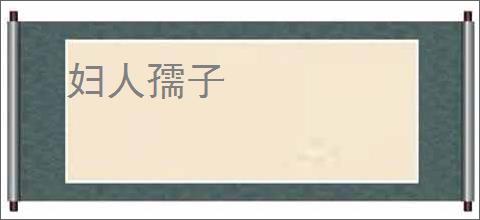 妇人孺子