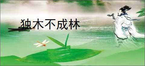 独木不成林