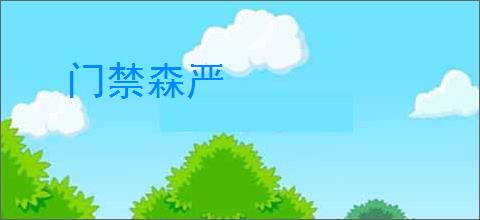 门禁森严
