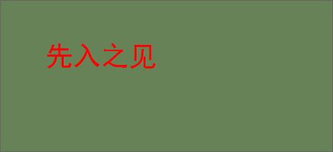 先入之见