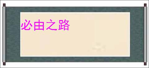 必由之路