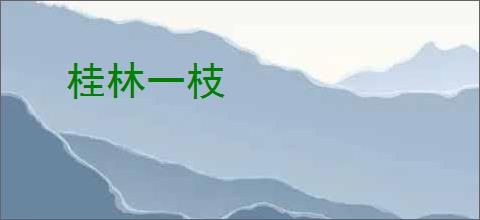 桂林一枝