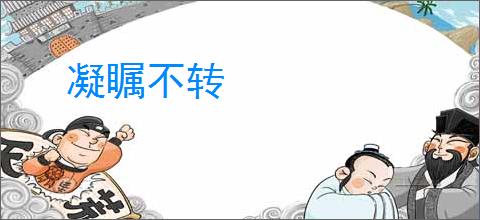凝瞩不转