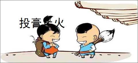 投膏止火
