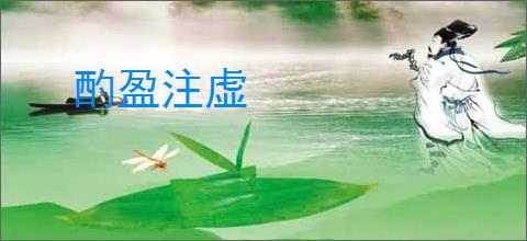 酌盈注虚