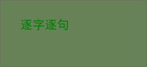 逐字逐句