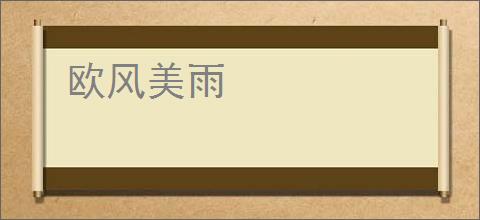 欧风美雨