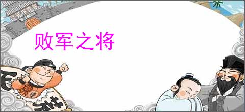 败军之将