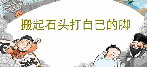 搬起石头打自己的脚