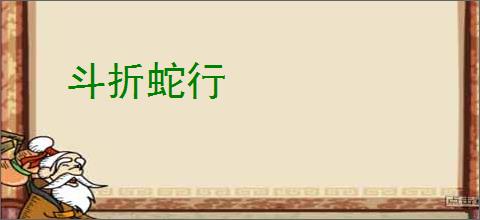 斗折蛇行