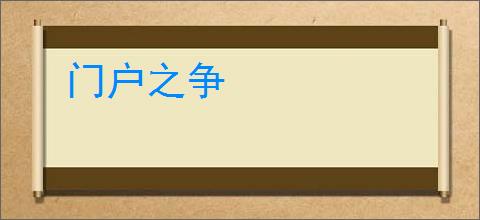 门户之争