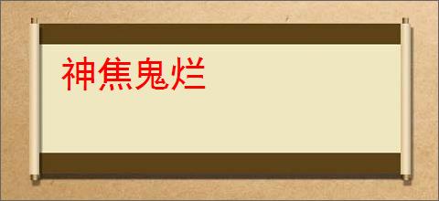 神焦鬼烂