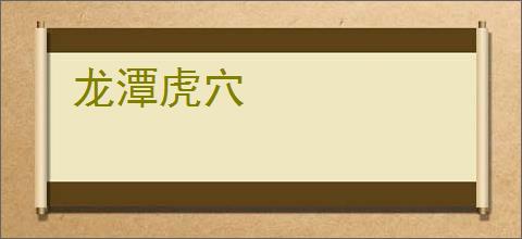 龙潭虎穴