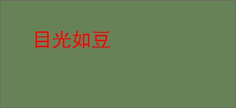 目光如豆