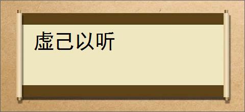 虚己以听