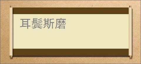 耳鬓斯磨