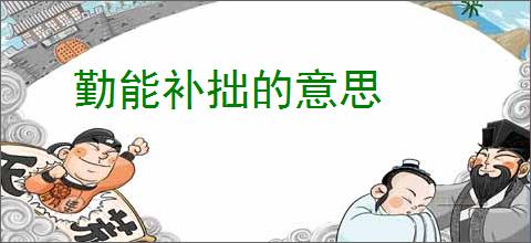 勤能补拙的意思