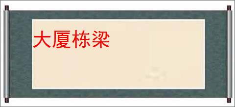 大厦栋梁