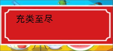 充类至尽