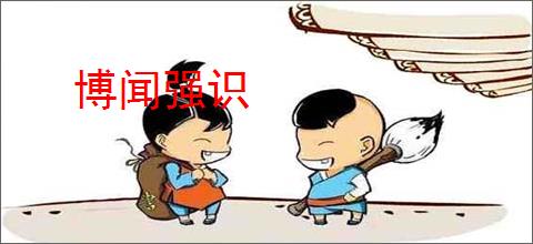 博闻强识