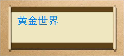 黄金世界