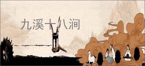 九溪十八涧