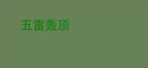 五雷轰顶