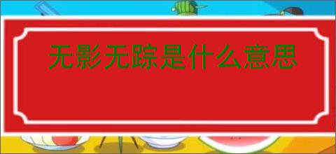 无影无踪是什么意思