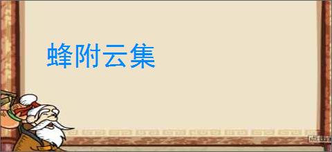 蜂附云集