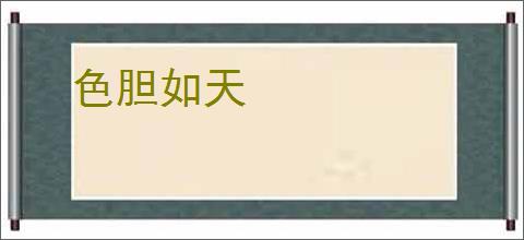 色胆如天