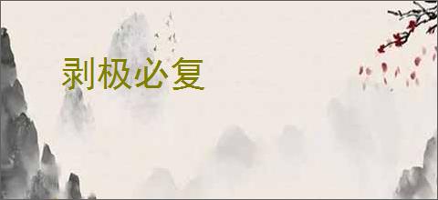 剥极必复
