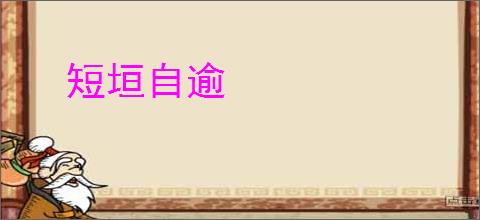短垣自逾