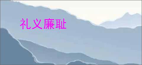礼义廉耻