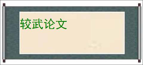 较武论文