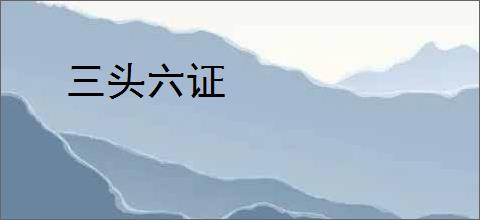 三头六证