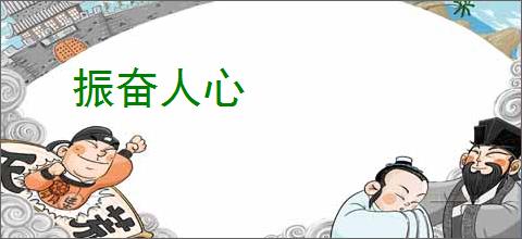 振奋人心