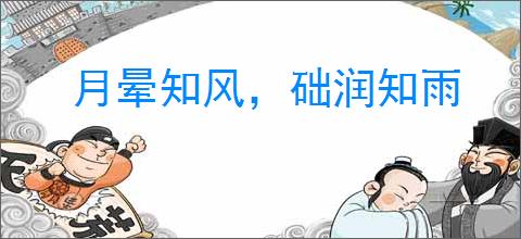 月晕知风，础润知雨