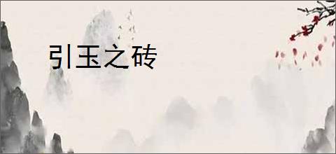 引玉之砖