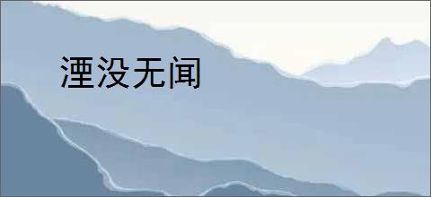 湮没无闻