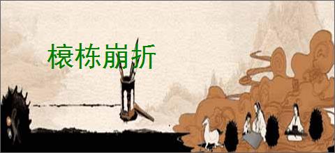 榱栋崩折