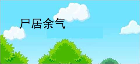 尸居余气