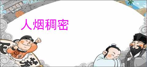 人烟稠密