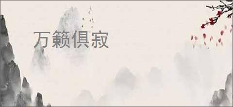 万籁俱寂