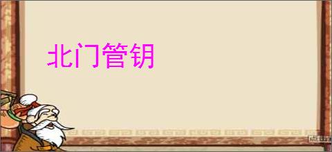 北门管钥