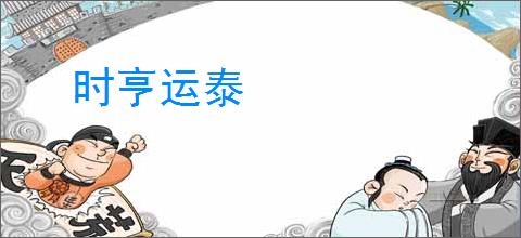 时亨运泰