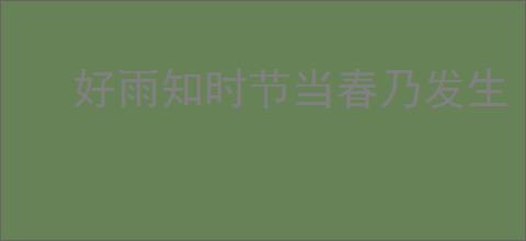 好雨知时节当春乃发生