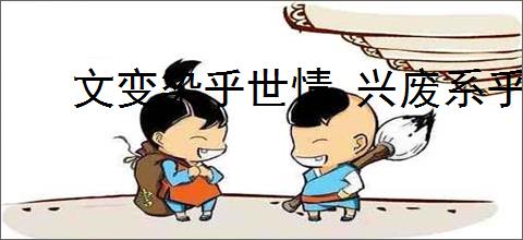 文变染乎世情 兴废系乎时序