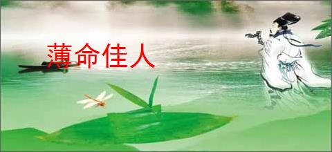 薄命佳人