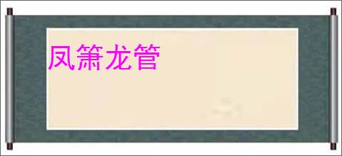 凤箫龙管